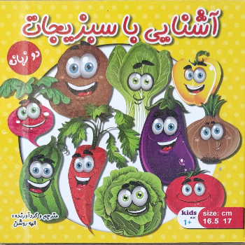 آشنایی با سبزیجات ( کتاب تخته ای و دو زبانه ) 
