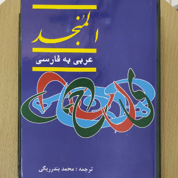 المنجد ، فرهنگ عربی به فارسی ( دو جلدی ) 