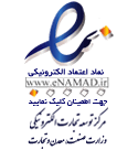 لوگوی نماد اعتماد الکترونیکی (ای نماد)